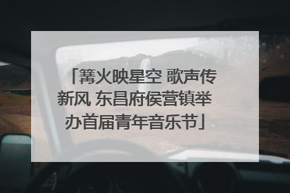 篝火映星空 歌声传新风 东昌府侯营镇举办首届青年音乐节