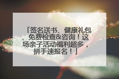 签名送书、健康礼包、免费检查&咨询！这场亲子活动福利超多，拼手速报名！