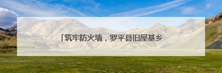 筑牢防火墙，罗平县旧屋基乡织密“三合一”场所安全网