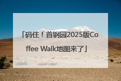 码住！首钢园2025版Coffee Walk地图来了