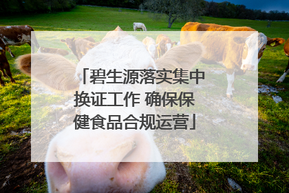 碧生源落实集中换证工作 确保保健食品合规运营