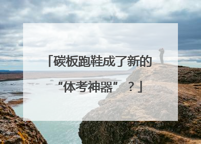碳板跑鞋成了新的“体考神器”？