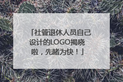社管退休人员自己设计的LOGO揭晓啦，先睹为快！