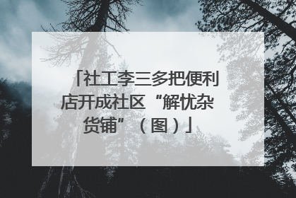 社工李三多把便利店开成社区“解忧杂货铺”（图）