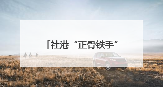 社港“正骨铁手”江林提名全国道德模范｜山水洲城记
