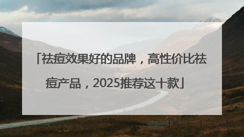祛痘效果好的品牌，高性价比祛痘产品，2025推荐这十款