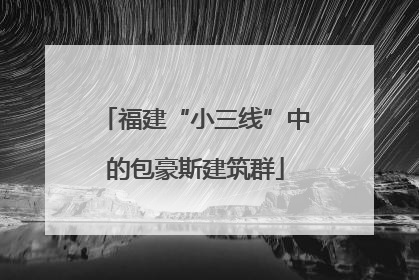 福建“小三线”中的包豪斯建筑群