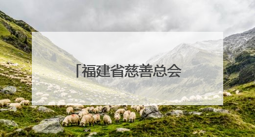 福建省慈善总会举办血友病患者慈善关爱活动