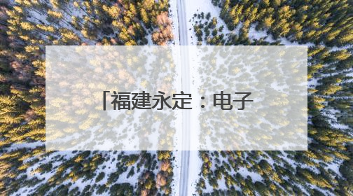 福建永定：电子遥控货车“开进”课堂 爱路护路“沉浸”接力