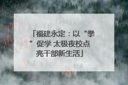 福建永定：以“拳”促学 太极夜校点亮干部新生活