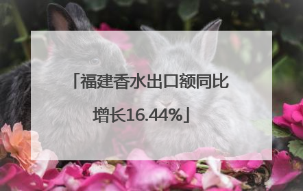 福建香水出口额同比增长16.44%