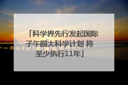 科学界先行发起国际子午圈大科学计划 将至少执行11年