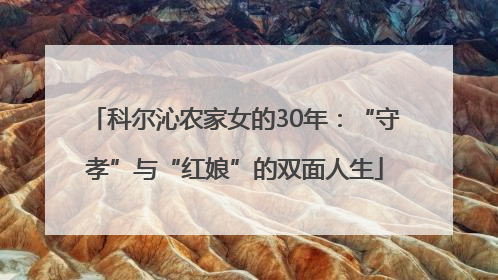 科尔沁农家女的30年：“守孝”与“红娘”的双面人生