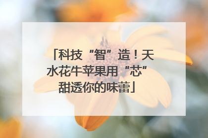 科技“智”造！天水花牛苹果用“芯”甜透你的味蕾
