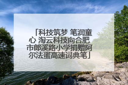科技筑梦 笔润童心 淘云科技向合肥市郎溪路小学捐赠阿尔法蛋高速词典笔