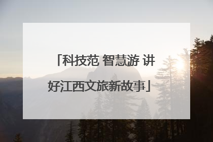科技范 智慧游 讲好江西文旅新故事