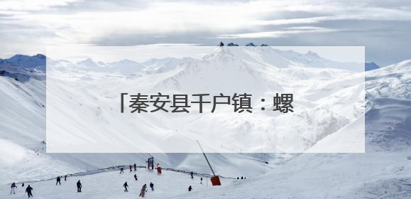秦安县千户镇：螺丝椒串起致富链 大棚里绘就丰收图