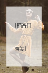 稻香田园美