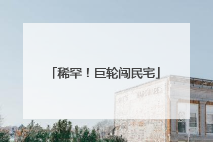 稀罕！巨轮闯民宅