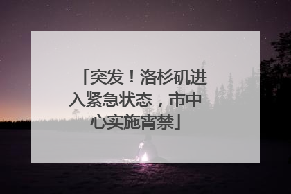 突发！洛杉矶进入紧急状态，市中心实施宵禁