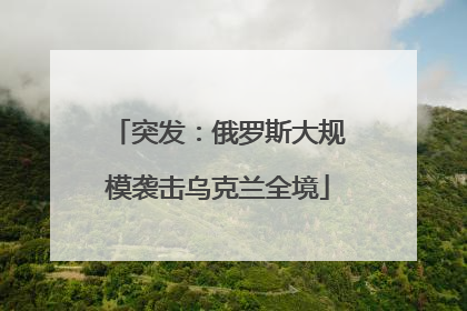 突发：俄罗斯大规模袭击乌克兰全境