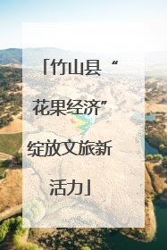 竹山县“花果经济”绽放文旅新活力