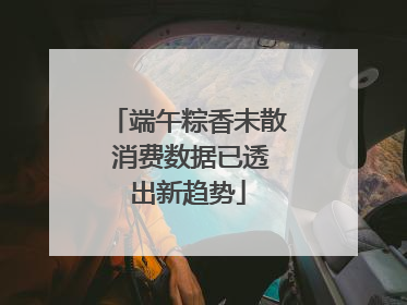 端午粽香未散 消费数据已透出新趋势