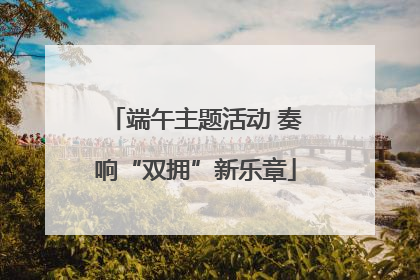 端午主题活动 奏响“双拥”新乐章