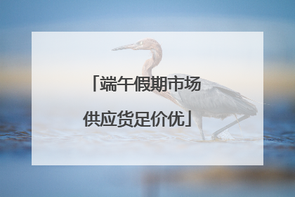 端午假期市场供应货足价优