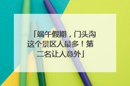 端午假期，门头沟这个景区人最多！第二名让人意外