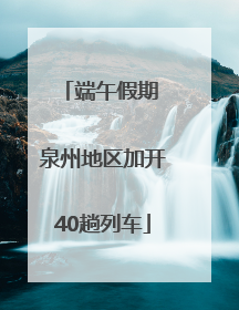 端午假期 泉州地区加开40趟列车