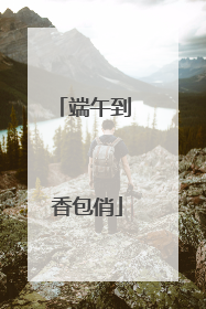 端午到 香包俏