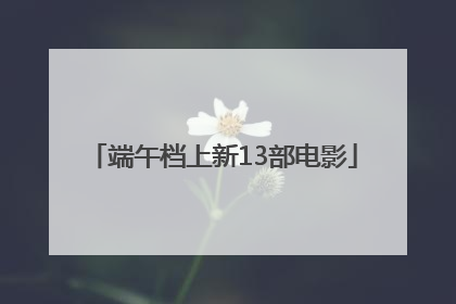 端午档上新13部电影