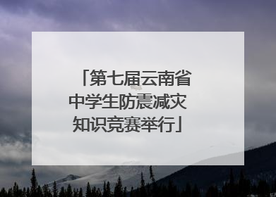 第七届云南省中学生防震减灾知识竞赛举行