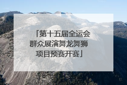 第十五届全运会群众展演舞龙舞狮项目预赛开赛