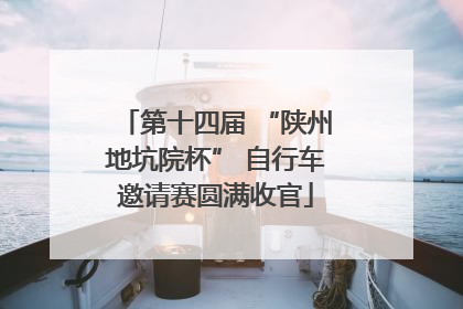 第十四届 “陕州地坑院杯” 自行车邀请赛圆满收官