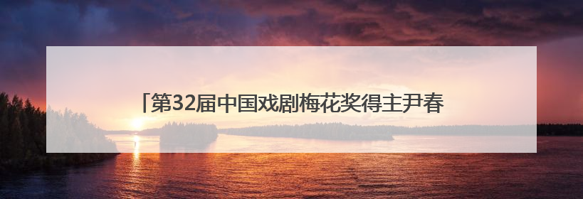 第32届中国戏剧梅花奖得主尹春媛折子戏专场汇报演出成功举办