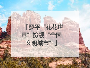 罗平“花花世界”扮靓“全国文明城市”