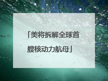 美将拆解全球首艘核动力航母