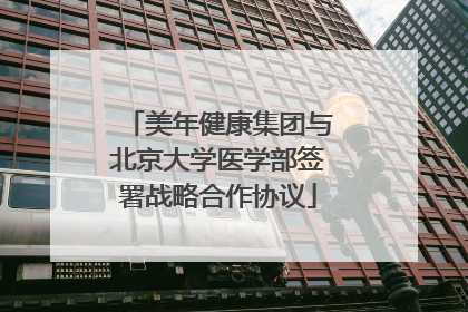 美年健康集团与北京大学医学部签署战略合作协议