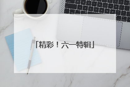 精彩！六一特辑