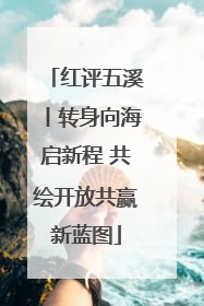 红评五溪丨转身向海启新程 共绘开放共赢新蓝图