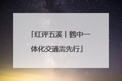 红评五溪丨鹤中一体化交通需先行