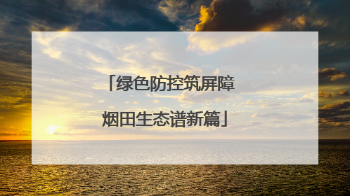 绿色防控筑屏障 烟田生态谱新篇