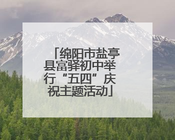 绵阳市盐亭县富驿初中举行“五四”庆祝主题活动