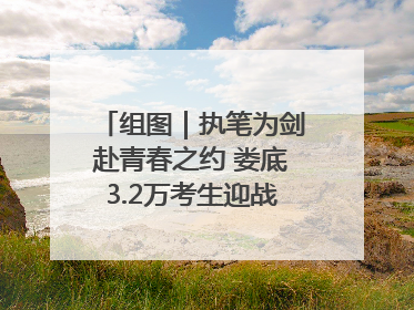 组图｜执笔为剑赴青春之约 娄底3.2万考生迎战2025高考
