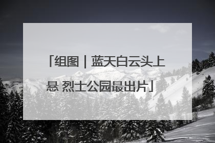 组图｜蓝天白云头上悬 烈士公园最出片