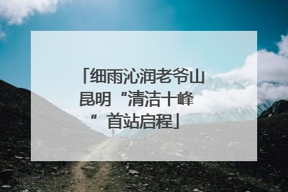 细雨沁润老爷山 昆明“清洁十峰”首站启程