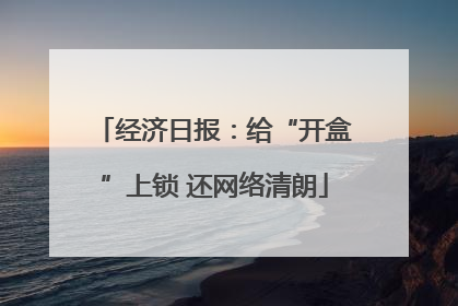 经济日报：给“开盒”上锁 还网络清朗