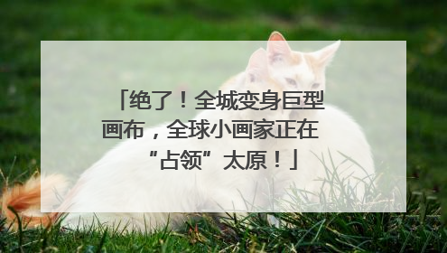 绝了！全城变身巨型画布，全球小画家正在“占领”太原！